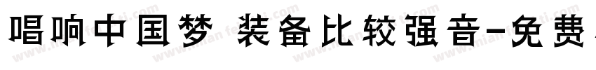 唱响中国梦 装备比较强音字体转换